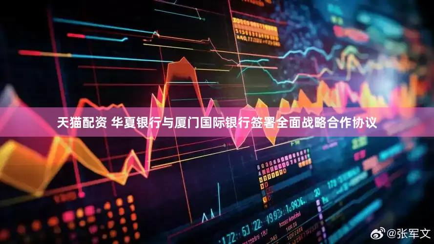 天猫配资 华夏银行与厦门国际银行签署全面战略合作协议