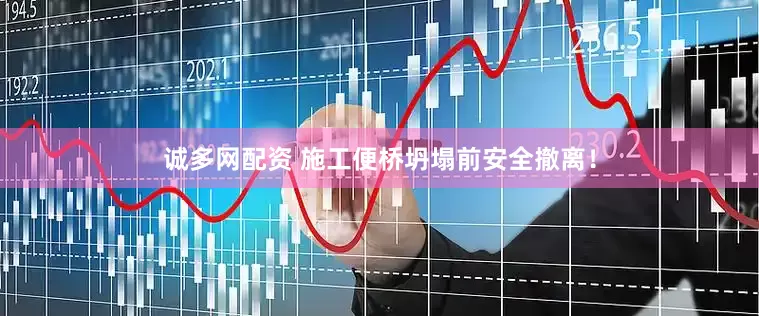 诚多网配资 施工便桥坍塌前安全撤离！